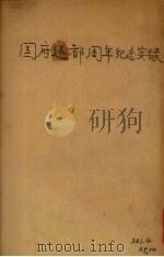国府还都周年纪念实录 1941 PDF电子版封面 宣传部编