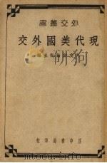现代美国外交 1937 PDF电子版封面 潘楚基等著
