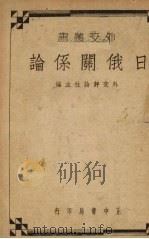 日俄关系论（1937 PDF版）