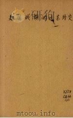 美国战前的远东外交 1944 PDF电子版封面 张忠绂著