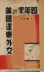 四年来的美国远东外交 1941 PDF电子版封面 张忠绂著