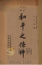 和平之条件（1946 PDF版）