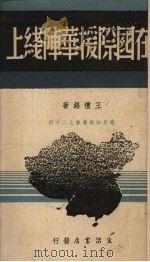 在国际援华阵线上 1939 PDF电子版封面 王礼锡著