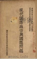 现代国际政治与国际问题（1927 PDF版）
