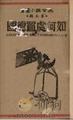 如何处置德国 1945 PDF电子版封面 尼泽尔(LowsNizer),闵夏尔(T.H.Minshal