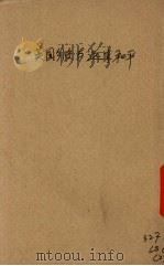 英国外交与远东和平（1939 PDF版）