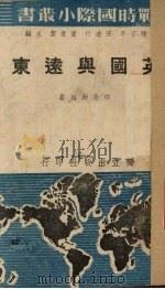 英国与远东 1939 PDF电子版封面 邵鼎勋编