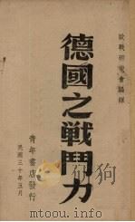 德国之战斗力（1941 PDF版）