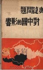 奥捷问题对中国的影响（ PDF版）