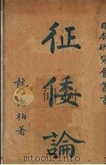 征倭论 1931 PDF电子版封面 龚德柏著