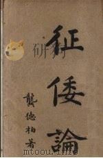 征倭论（1931.10 PDF版）