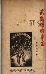 武装保卫华南（ PDF版）