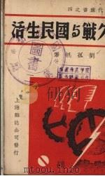 持久战与国民生活 1938 PDF电子版封面 刘孤帆著