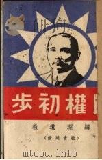 民权初步 PDF电子版封面 孙文著
