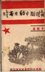 解体期中的日本 1938 PDF电子版封面 古子坚著