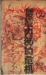 倭寇内部的危机 1939 PDF电子版封面 冯玉祥编