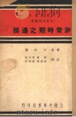 非常时期之边务（1937 PDF版）