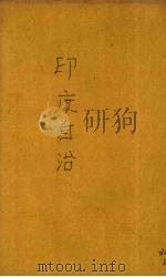 印度自治   1935  PDF电子版封面    （印）甘地（M.K.Gandhi）著；谭云山译 