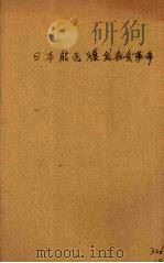 日本能否爆发社会革命 1938 PDF电子版封面 孙文庭编
