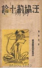 日汪协约十论 1941 PDF电子版封面 陶希圣著