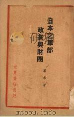 日本之军部政党与财阀 1936 PDF电子版封面 家和著