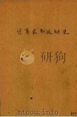 日本民权运动史（ PDF版）