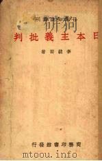 日本主义批判 1938 PDF电子版封面 李毓田著