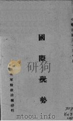 国际现势（1944 PDF版）