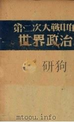 第二次大战中的世界政治 1942 PDF电子版封面 刘独峰著