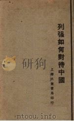 列强如何对待中国（1929 PDF版）