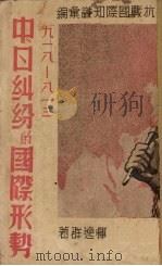 九一八-八一三中日纠纷的国际形势 1938 PDF电子版封面 恽逸群著