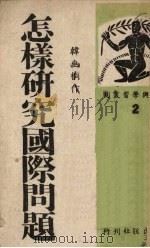 怎样研究国际问题 1943 PDF电子版封面 韩幽桐著