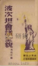波次坦会议全貌 1946 PDF电子版封面 冯石竹编