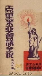 克里米亚会议全貌（1946 PDF版）