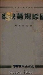 国际现势抉微（1942 PDF版）