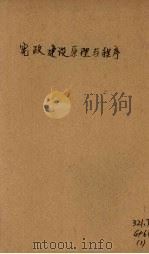 宪政建设原理与程序 1943 PDF电子版封面 中国国民党中央执行委员会宣传部编