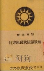 施政纲领及民军方针 1941 PDF电子版封面 文化供应社编