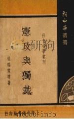 宪政与独裁 1935 PDF电子版封面 程瑞霖等著