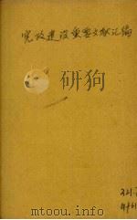 宪政建设重要文献汇编（1947 PDF版）