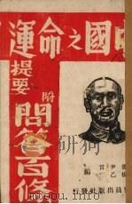 《中国之命运》提要 1943 PDF电子版封面 萧尹言编