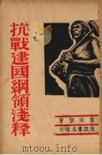 抗战建国纲领浅释（1939 PDF版）