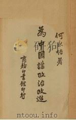 为中国谋政治改进 1944 PDF电子版封面 何永佶著