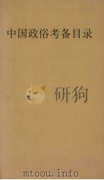 中国政俗考略目录 1906 PDF电子版封面 (美)佑尼干著