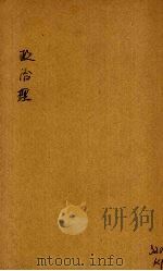 政治理想（1933 PDF版）
