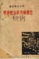 怎样研究政治经济学 1938 PDF电子版封面 柳湜著