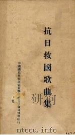 抗日救国歌曲集（ PDF版）