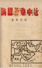 近中东各国论 1942 PDF电子版封面 刘独峰著