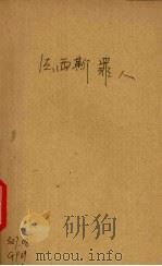 法兰西罪人 1941 PDF电子版封面 Andr’e Stmone著
