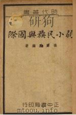 弱小民族与国际（1936 PDF版）