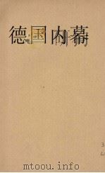 德国内幕 1941 PDF电子版封面 陶亢德编